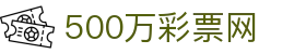 500万彩票网 - 官方体育彩票、足彩、竞彩、体彩